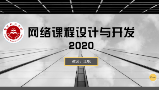 網絡課程設計與開發_楚雄師范學院_中國大學mooc(慕課)