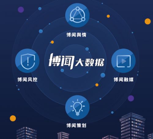 清晏審核與博聞大數據驚艷亮相首屆中國廣電媒體融合發展大會