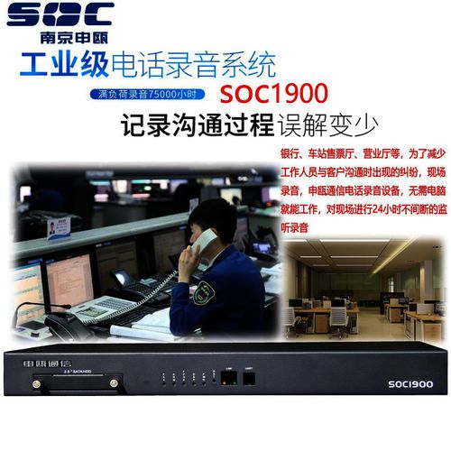 申甌soc1908電話錄音系統 電話錄音廠家