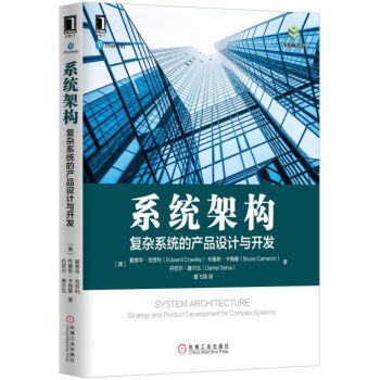系統架構 復雜系統的產品設計與開發 strategy and product development for complex systems ,9787111551430
