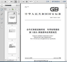 gb t31024.3 2019合作式智能運輸系統 專用短程通信 第3部分 網絡層和應用層規范85頁