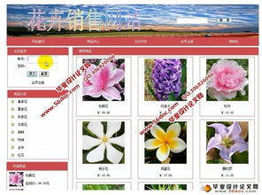 基于php的花卉銷售網站的設計與實現 mysql 含錄像