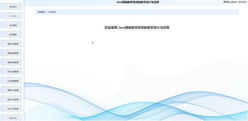 計(jì)算機(jī)畢業(yè)設(shè)計(jì)springbootjava網(wǎng)絡(luò)教學(xué)系統(tǒng)的教學(xué)設(shè)計(jì)與應(yīng)用 基于spring boot的java網(wǎng)絡(luò)教學(xué)平臺(tái)開發(fā)與應(yīng)用研究 spring boot框架下java網(wǎng)絡(luò)教學(xué)系統(tǒng)的設(shè)計(jì)與實(shí)現(xiàn)