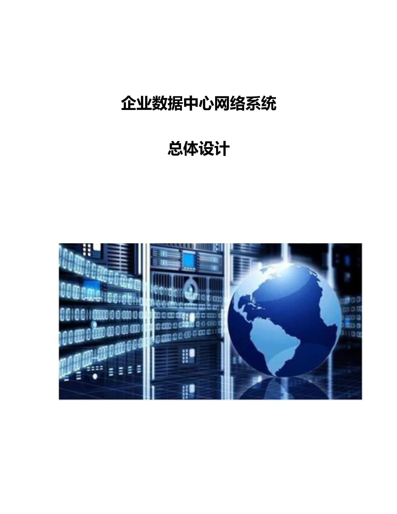 企業數據中心網絡系統總體設計